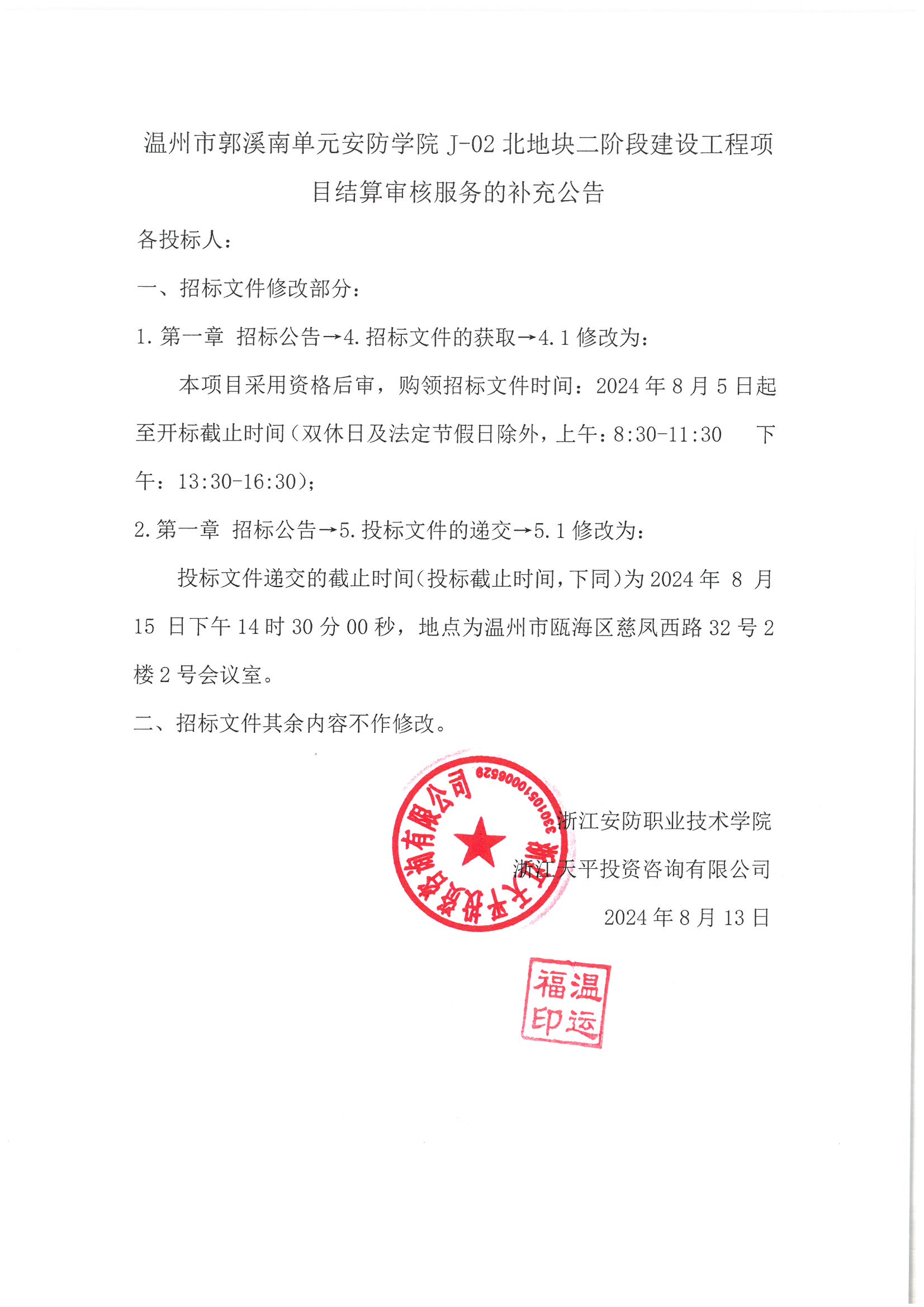 温州市郭溪南单元德信竞技德信竞技J-02北地块二阶段建设工程项目结算审核服务的补充公告.jpg